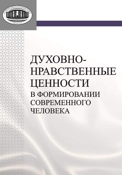 Духовно-нравственные ценности в формировании современного человека — О. А. Павловская