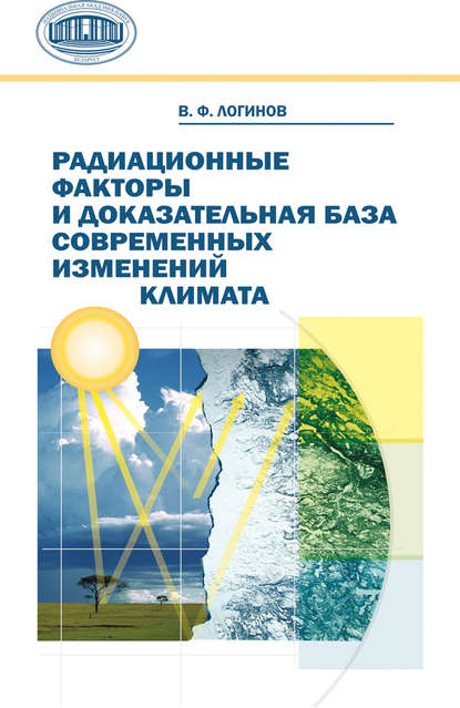 Радиационные факторы и доказательная база современных изменений климата - В. Ф. Логинов