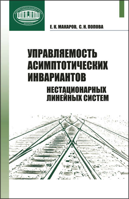 Управляемость асимптотических инвариантов нестационарных линейных систем - С. Н. Попова