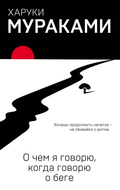 О чем я говорю, когда говорю о беге — Харуки Мураками