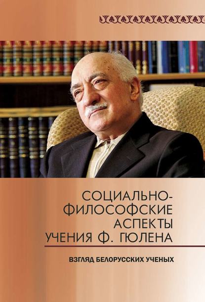 Социально-философские аспекты учения Ф. Гюлена. Взгляд белорусских ученых - Коллектив авторов