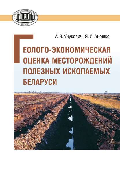 Геолого-экономическая оценка месторождений полезных ископаемых Беларуси - А. В. Унукович