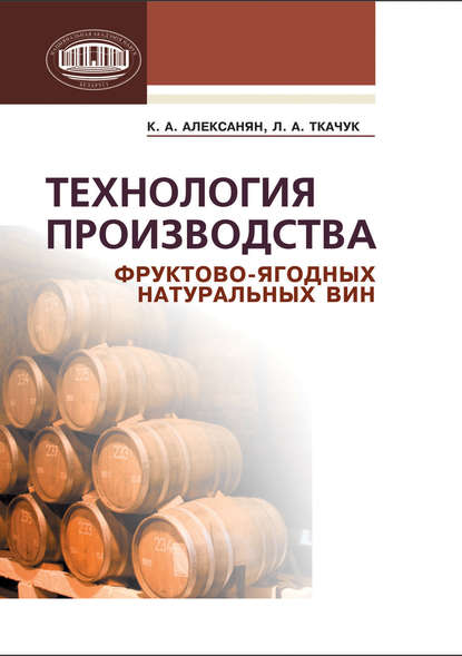 Технология производства фруктово-ягодных натуральных вин - К. А. Алексанян