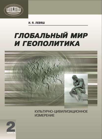 Глобальный мир и геополитика. Культурно-цивилизационное измерение. Книга 2 - И. Я. Левяш