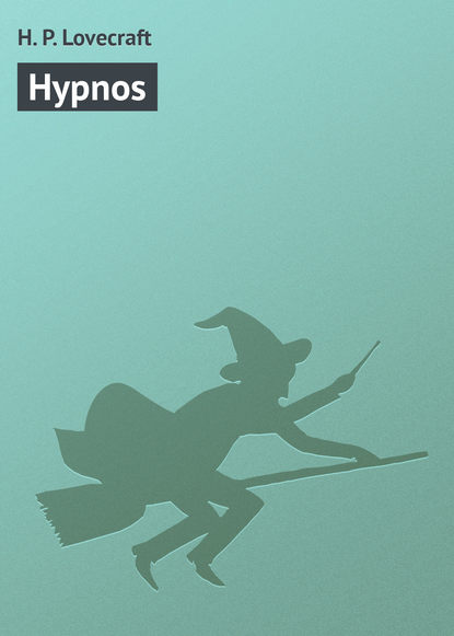 Hypnos - Говард Филлипс Лавкрафт