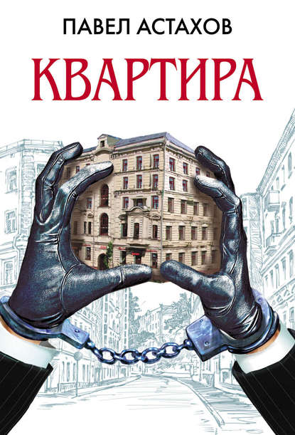 Квартира - Павел Астахов