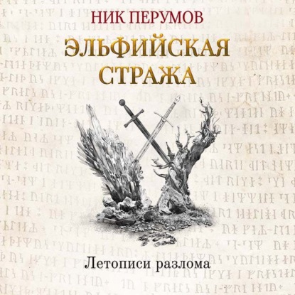 Эльфийская стража — Ник Перумов