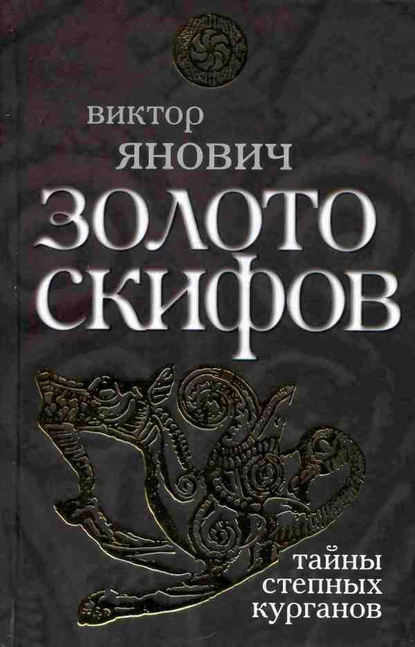 Золото скифов: тайны степных курганов — Виктор Янович