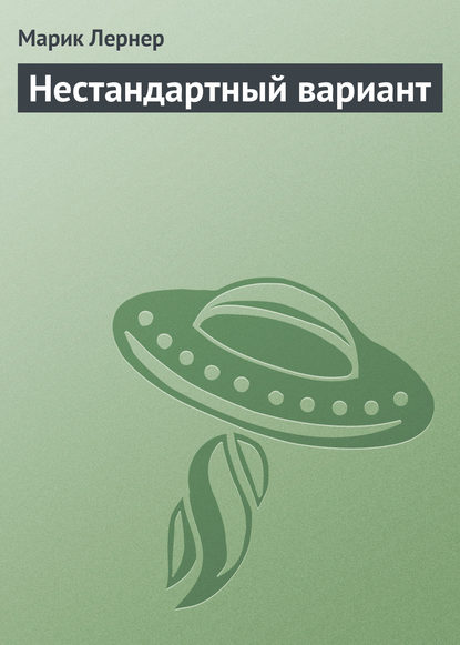 Нестандартный вариант - Марик Лернер