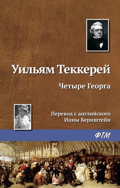 Четыре Георга - Уильям Мейкпис Теккерей