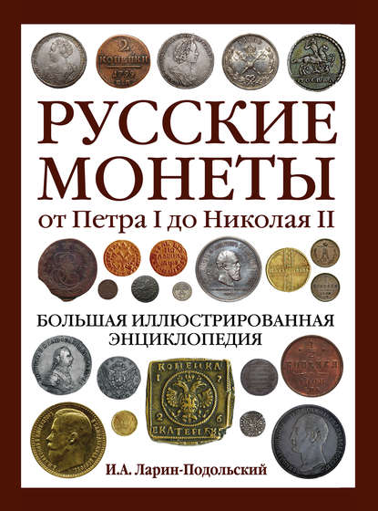 Русские монеты от Петра I до Николая II. Большая иллюстрированная энциклопедия — Игорь Ларин-Подольский