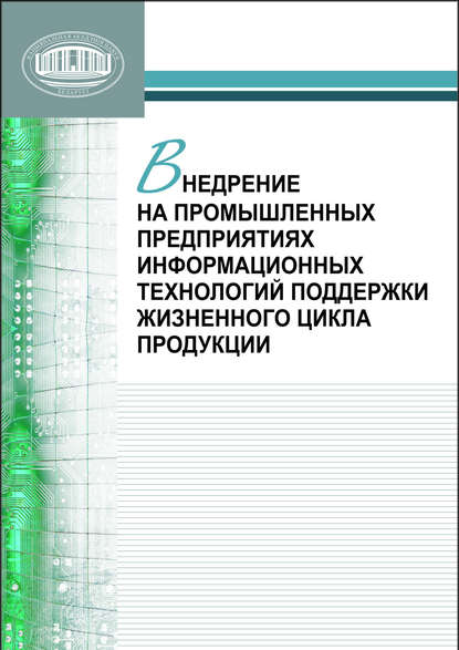 Внедрение на промышленных предприятиях информационных технологий поддержки жизненного цикла продукции - Л. В. Губич