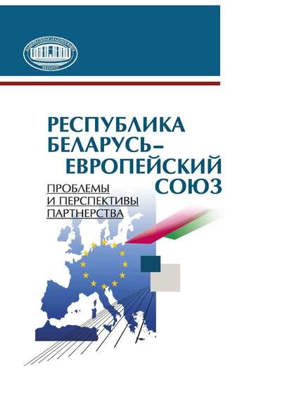 Республика Беларусь – Европейский союз. Проблемы и перспективы партнерства - А. А. Коваленя