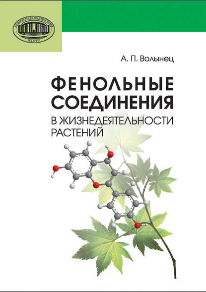 Фенольные соединения в жизнедеятельности растений - А. П. Волынец