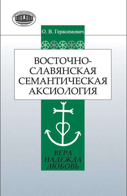 Восточнославянская семантическая аксиология (вера, надежда, любовь) - О. В. Герасимович