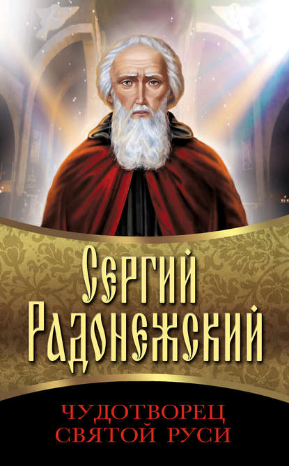 Сергий Радонежский. Чудотворец Святой Руси - Сборник