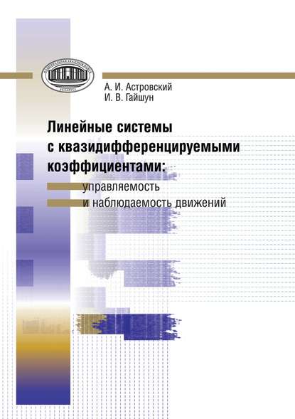 Линейные системы с квазидифференцируемыми коэффициентами. Управляемость и наблюдаемость движений - И. В. Гайшун