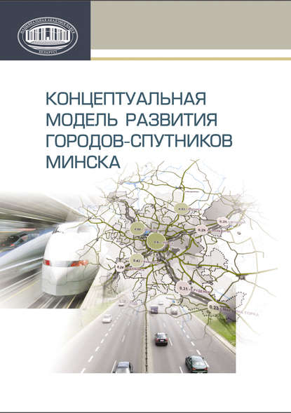 Концептуальная модель развития городов-спутников Минска - Т. С. Вертинская