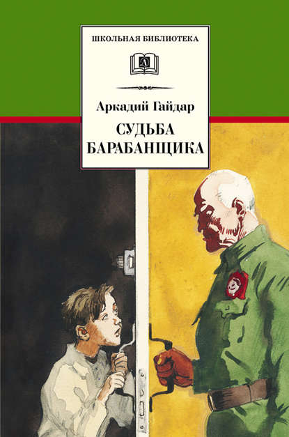 Судьба барабанщика - Аркадий Гайдар