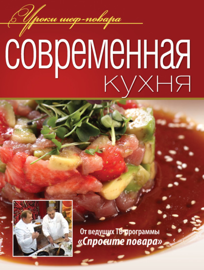 Современная кухня - Коллектив авторов