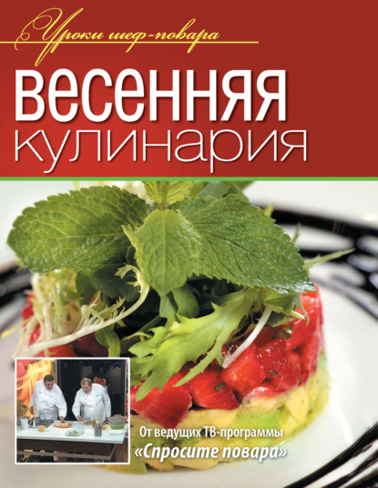 Весенняя кулинария - Коллектив авторов