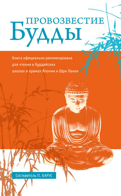Провозвестие Будды — Группа авторов