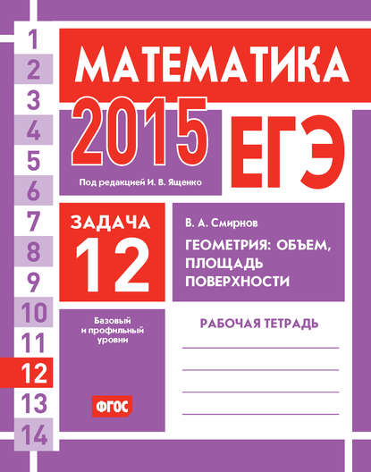 ЕГЭ 2015. Математика. Задача 12. Геометрия: объем, площадь, поверхности. Рабочая тетрадь - В. А. Смирнов