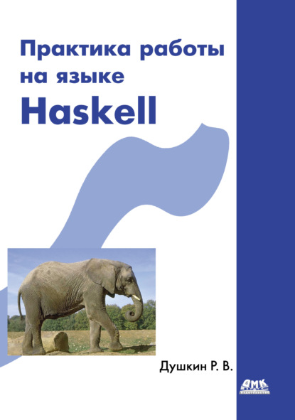 Практика работы на языке Haskell - Р. В. Душкин