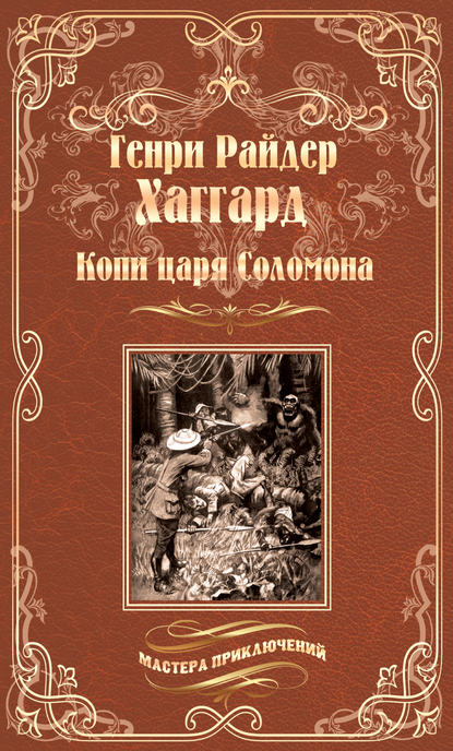 Копи царя Соломона. Священный цветок - Генри Райдер Хаггард