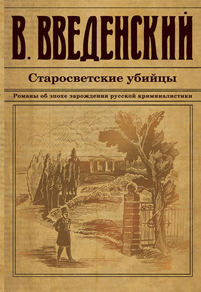 Старосветские убийцы - Валерий Введенский