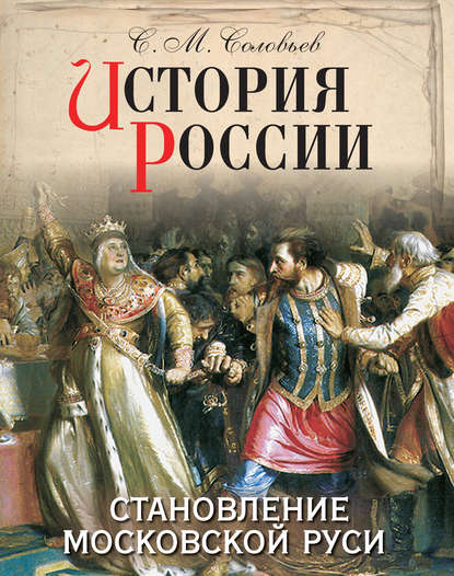 История России. Становление Московской Руси — Сергей Соловьев