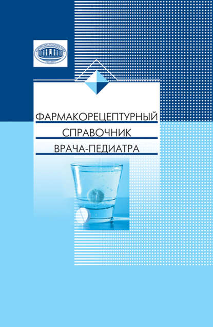 Фармакорецептурный справочник врача-педиатра - А. В. Сукало