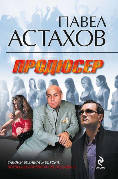 Продюсер - Павел Астахов