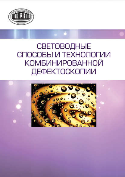 Световодные способы и технологии комбинированной дефектоскопии — А. П. Марков