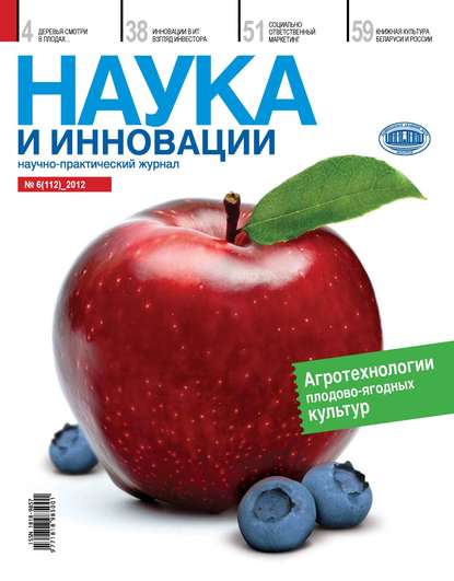 Наука и инновации №6 (112) 2012 - Группа авторов