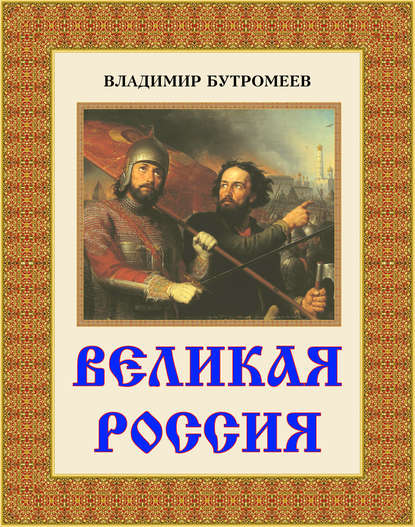 Великая Россия — В. П. Бутромеев