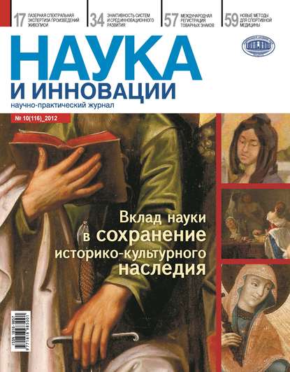 Наука и инновации №10 (116) 2012 — Группа авторов