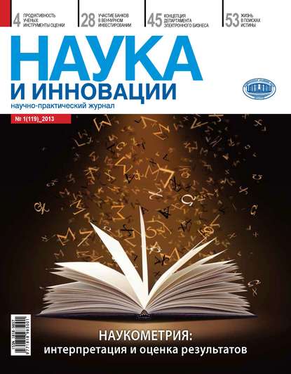 Наука и инновации №1 (119) 2013 - Группа авторов