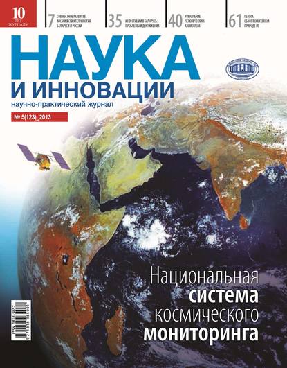 Наука и инновации №5 (123) 2013 - Группа авторов