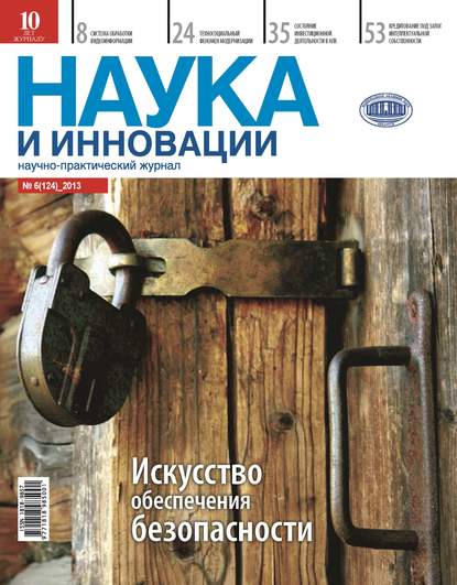 Наука и инновации №6 (124) 2013 - Группа авторов