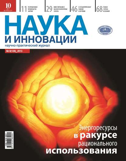 Наука и инновации №8 (126) 2013 - Группа авторов