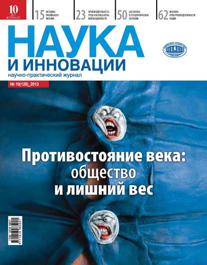 Наука и инновации №10 (128) 2013 - Группа авторов