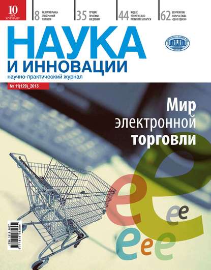 Наука и инновации №11 (129) 2013 - Группа авторов