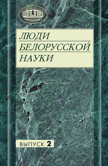 Люди белорусской науки - Группа авторов