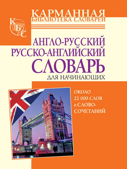 Англо-русский, русско-английский словарь для начинающих. Около 22 000 слов и словосочетаний - Лариса Робатень