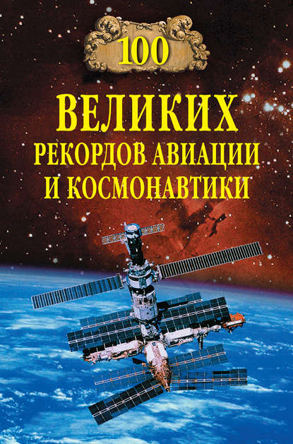 100 великих рекордов авиации и космонавтики - Группа авторов