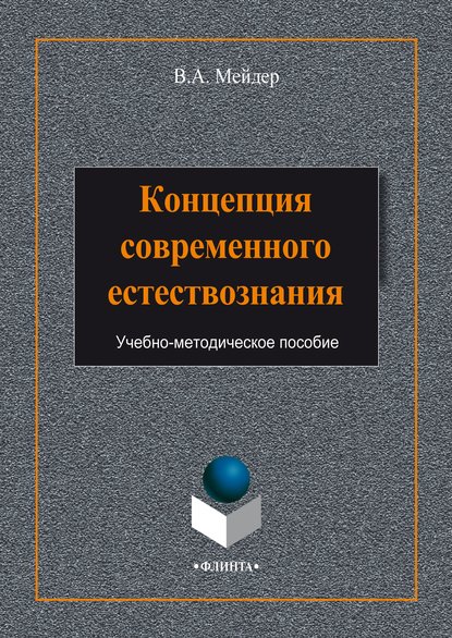 Концепция современного естествознания — В. А. Мейдер