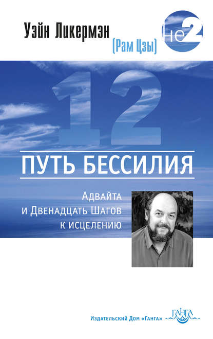 Путь бессилия. Адвайта и Двенадцать Шагов к исцелению — Уэйн Ликермэн