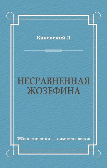 Несравненная Жозефина — Лев Каневский