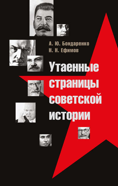 Утаенные страницы советской истории - Александр Бондаренко